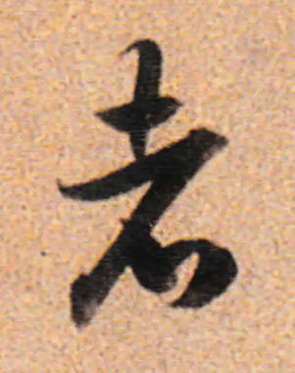 董其昌·行书·者