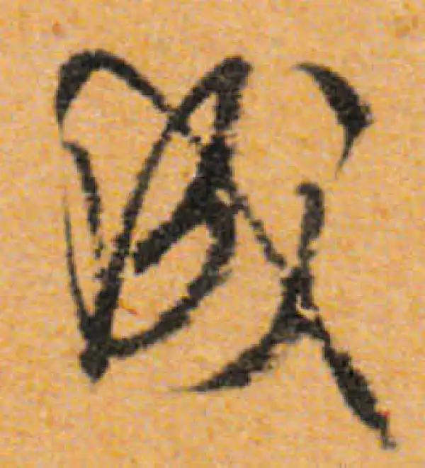 文徵明·行书·成