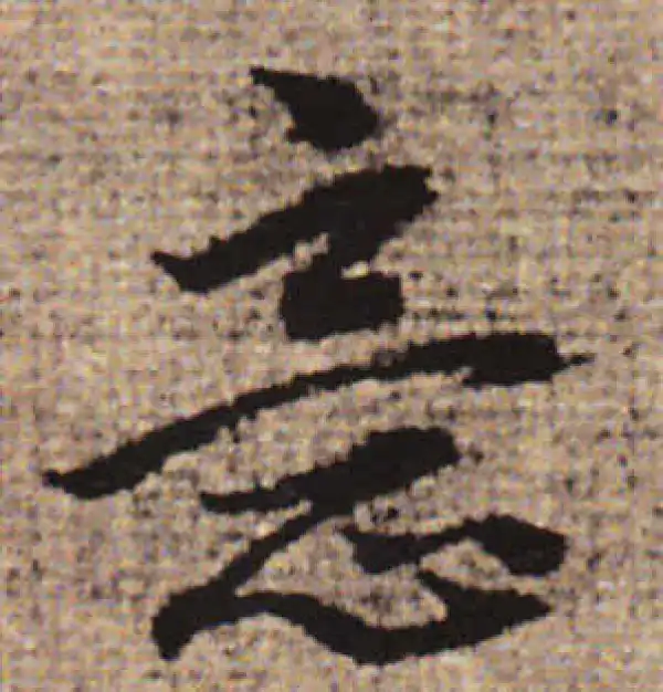 赵孟頫·行书·意