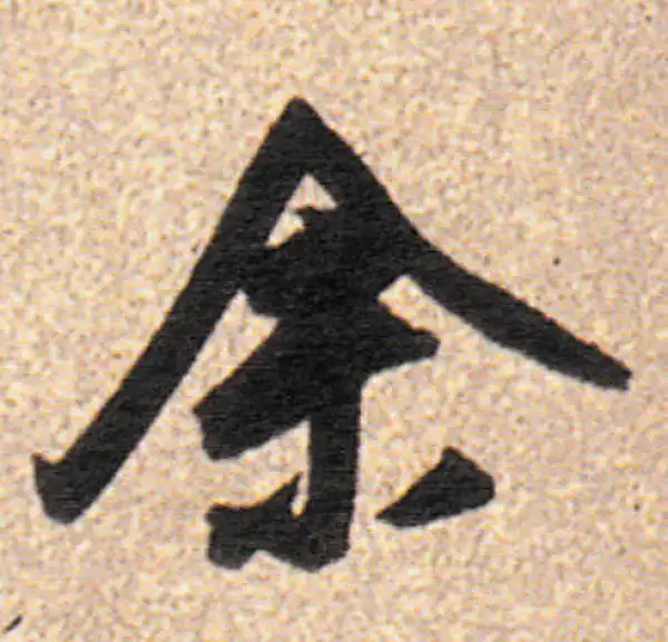 董其昌·行书·余