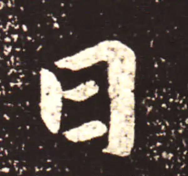 王献之·行书·日