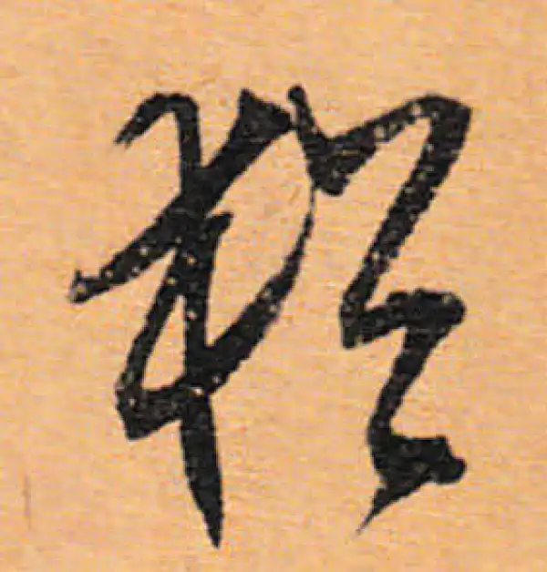 文徵明·行书·猶