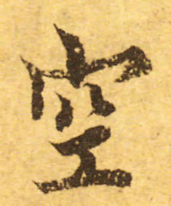 欧阳询·行书·空