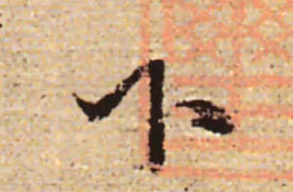 赵孟頫·行书·下