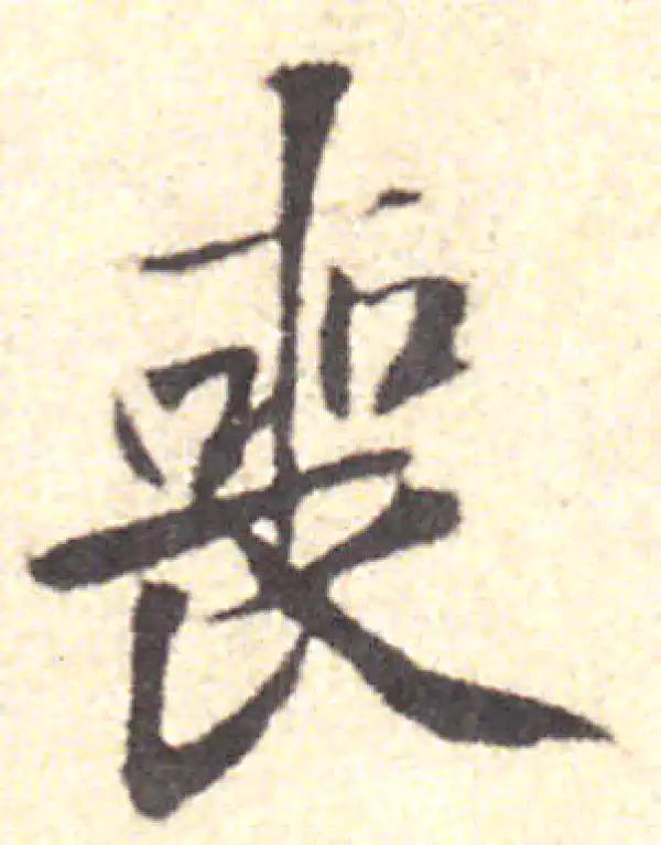 黄庭坚·行书·丧