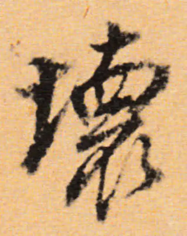 董其昌·行书·坏