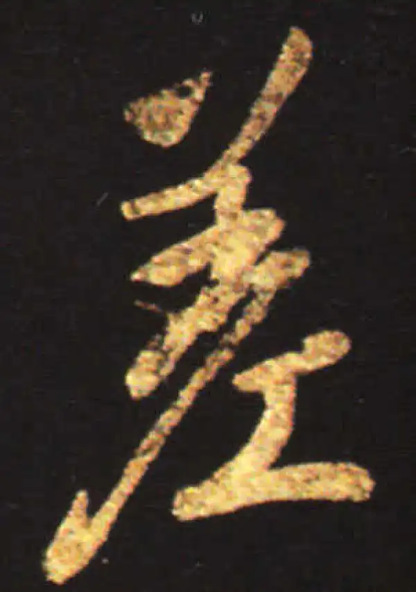 王献之·行书·差