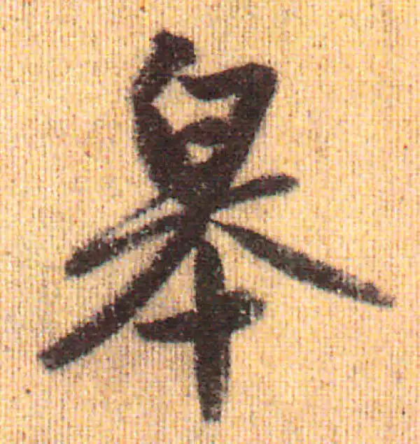 赵孟頫·行书·皋