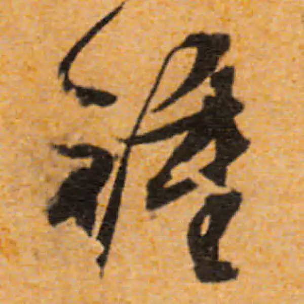 文徵明·行书·鐘