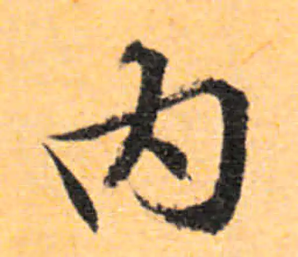 文徵明·行书·內