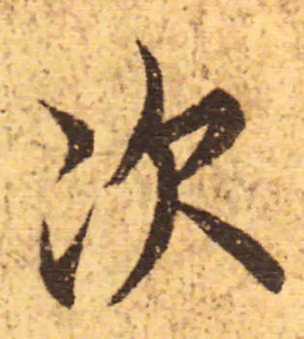 欧阳询·行书·次