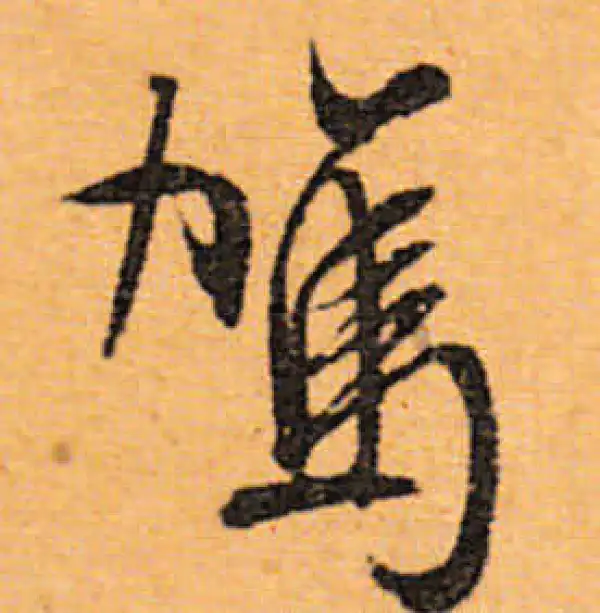 文徵明·行书·駕