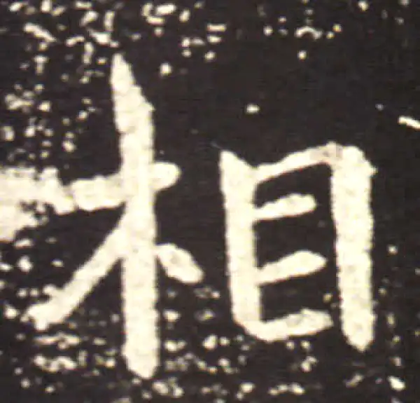 王献之·行书·相