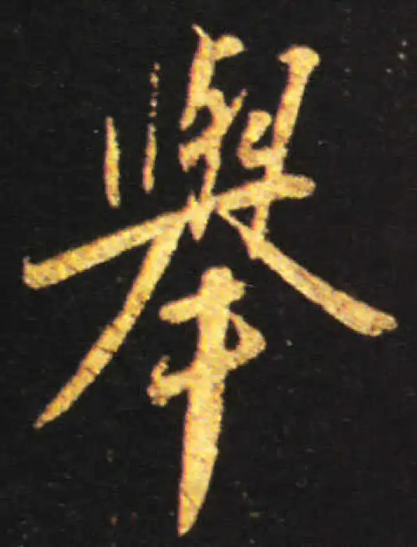 王献之·行书·举