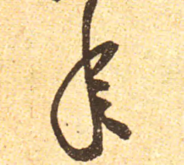 黄庭坚·行书·年