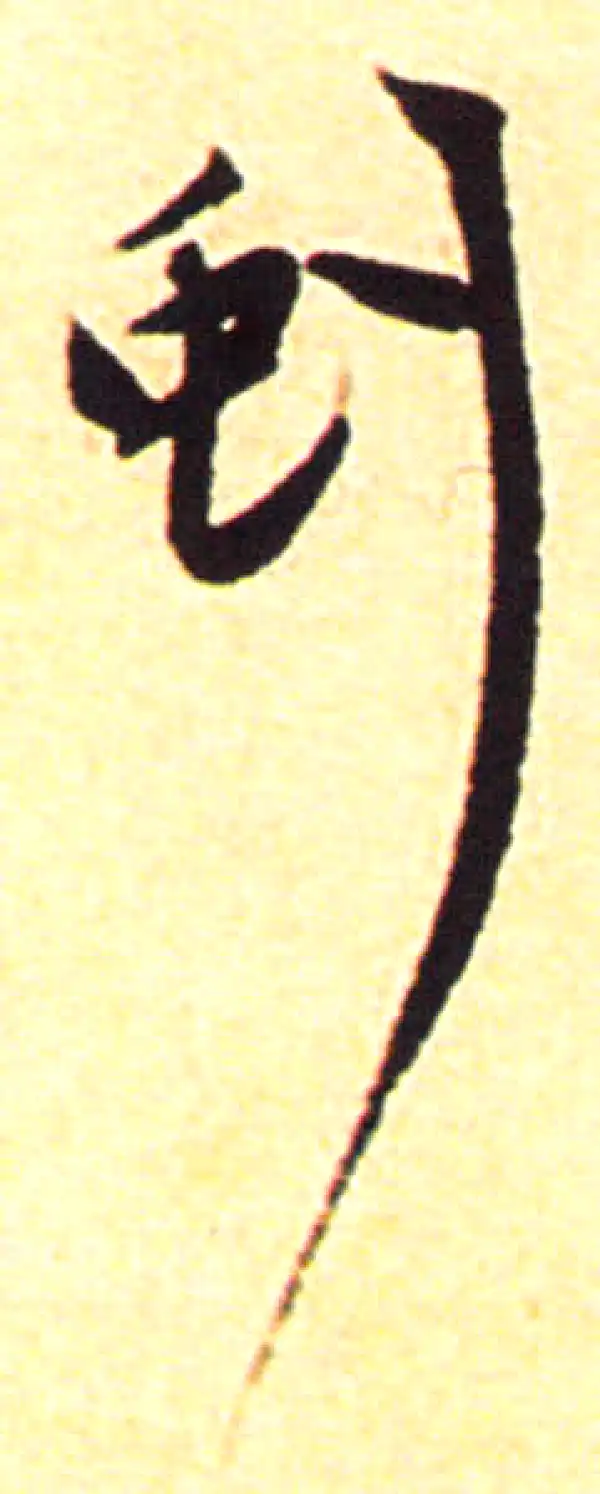 赵孟頫·行书·虬