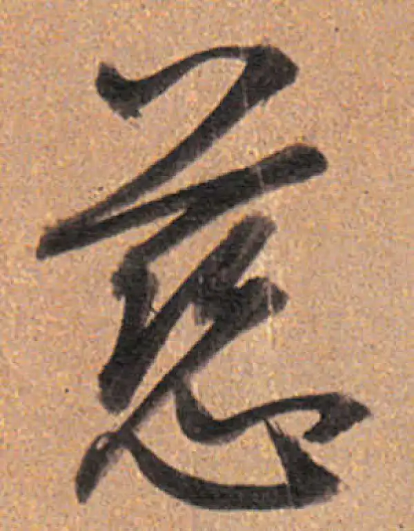 董其昌·行书·慈