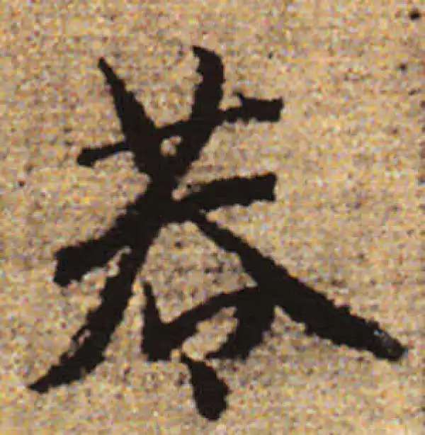 赵孟頫·行书·巷