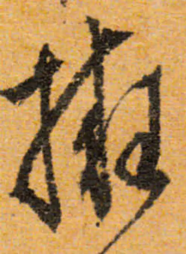 文徵明·行书·拥