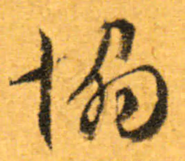 文徵明·行书·协