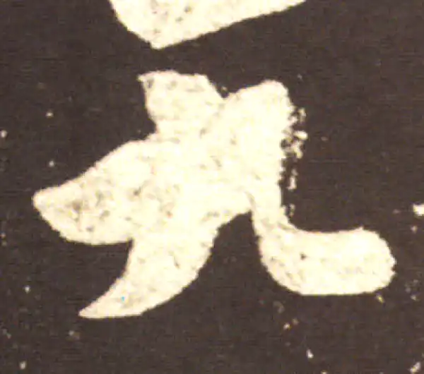 王献之·行书·九