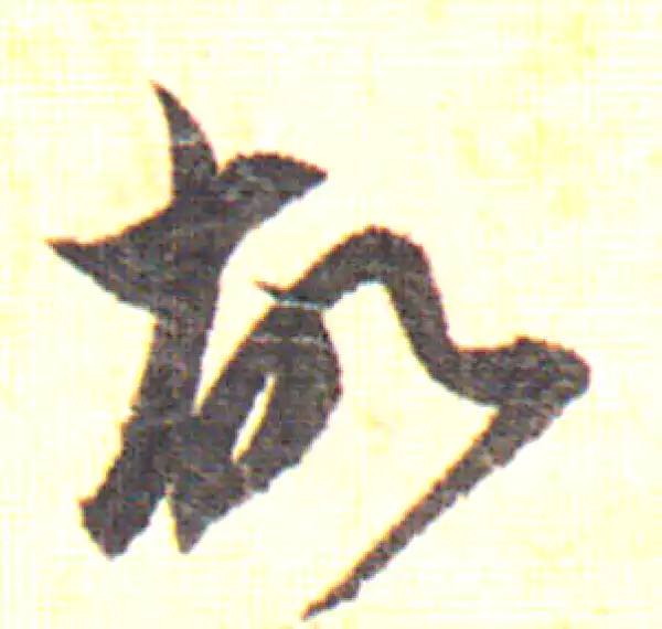 赵孟頫·行书·故