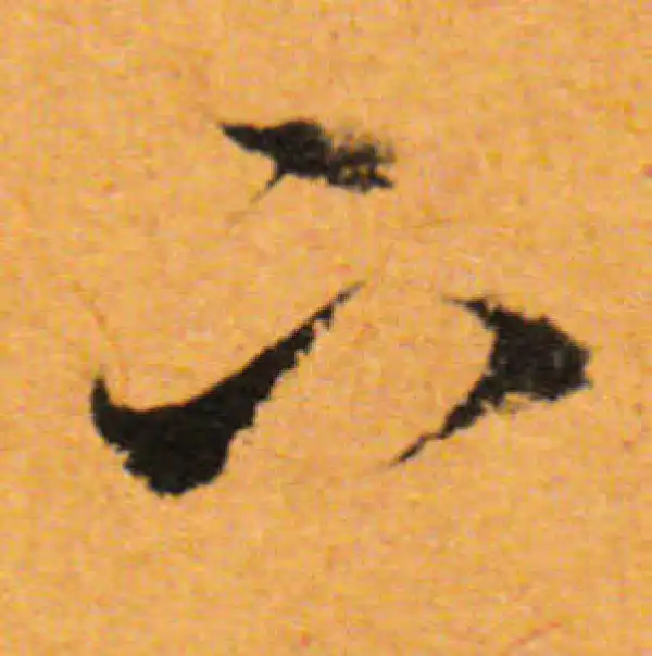 董其昌·行书·下