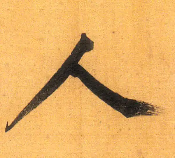 董其昌·行书·人