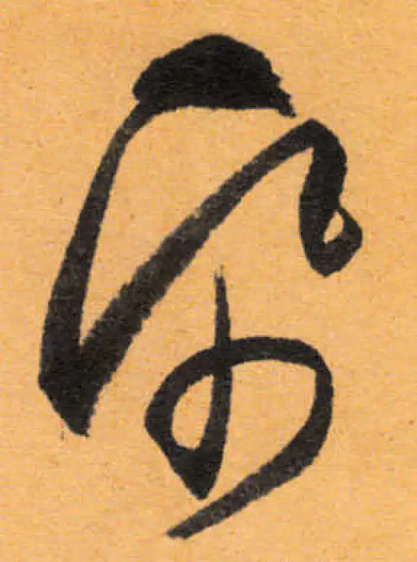 文徵明·行书·紙