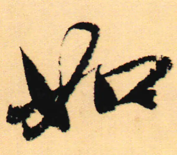 赵孟頫·行书·如