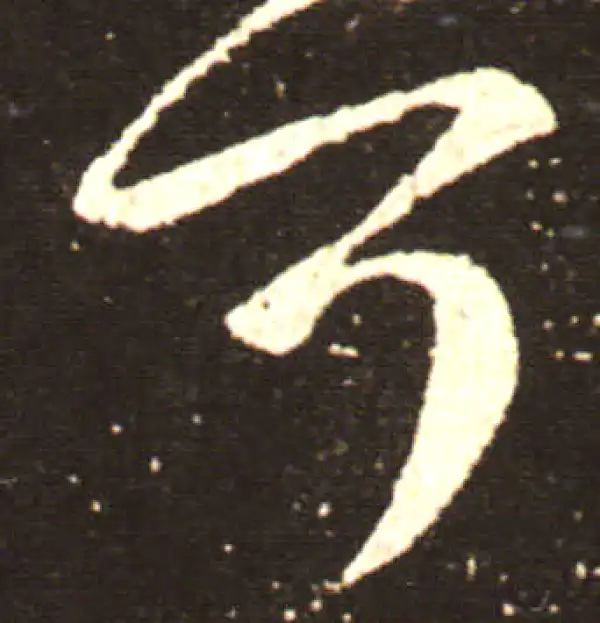 王献之·行书·可