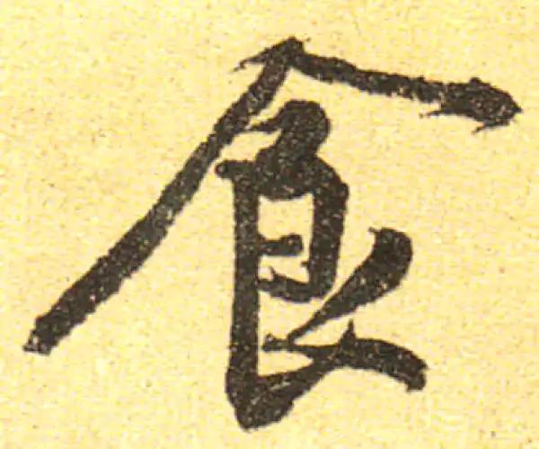 黄庭坚·行书·食