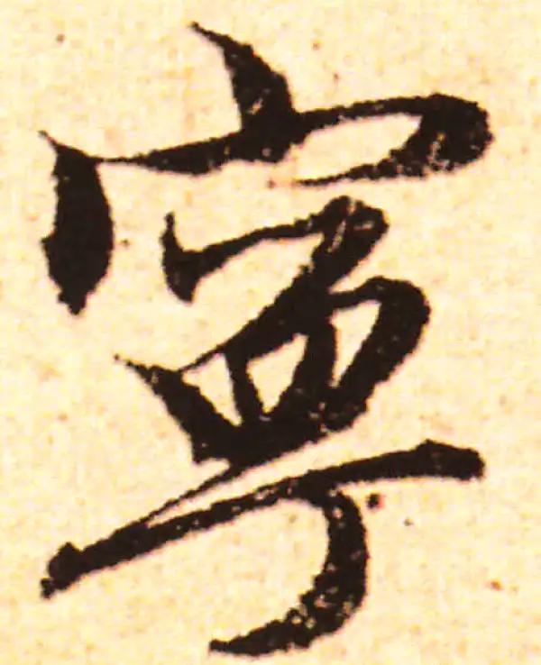 赵孟頫·行书·寧