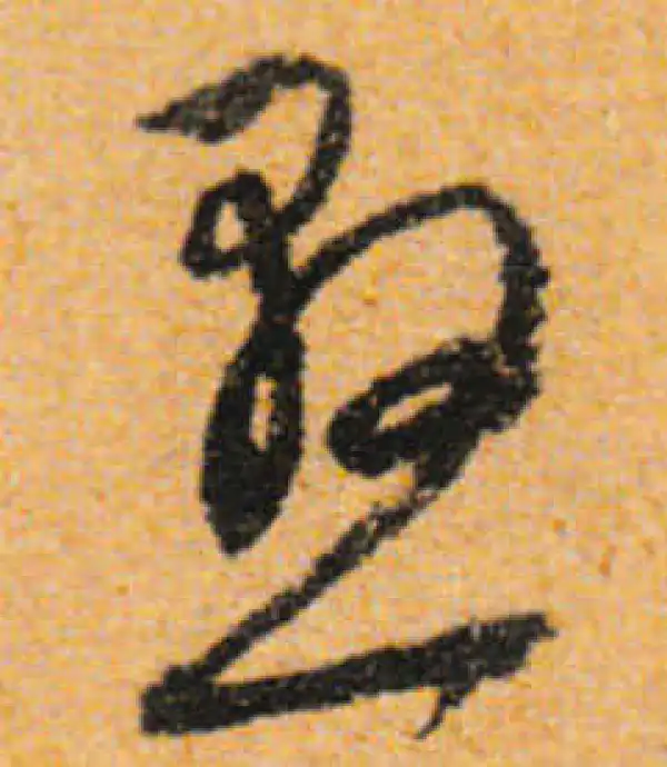 文徵明·行书·懸