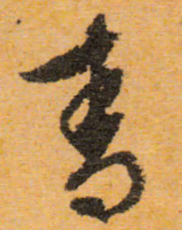 文徵明·行书·青