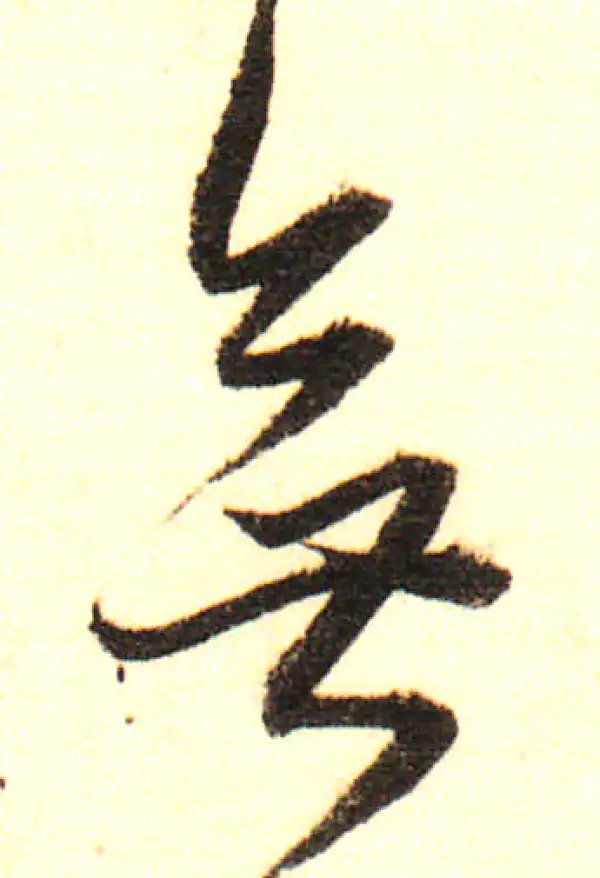 董其昌·行书·無