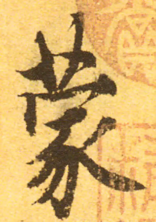 欧阳询·行书·蒙