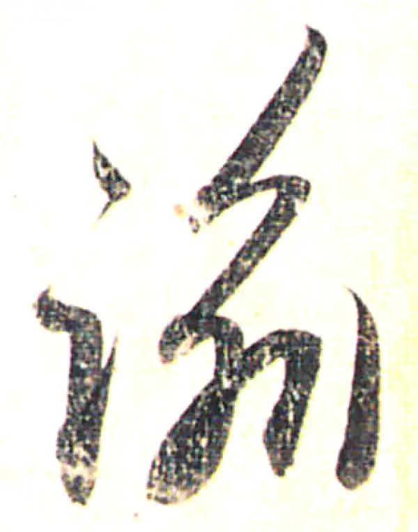 赵孟頫·行书·谕