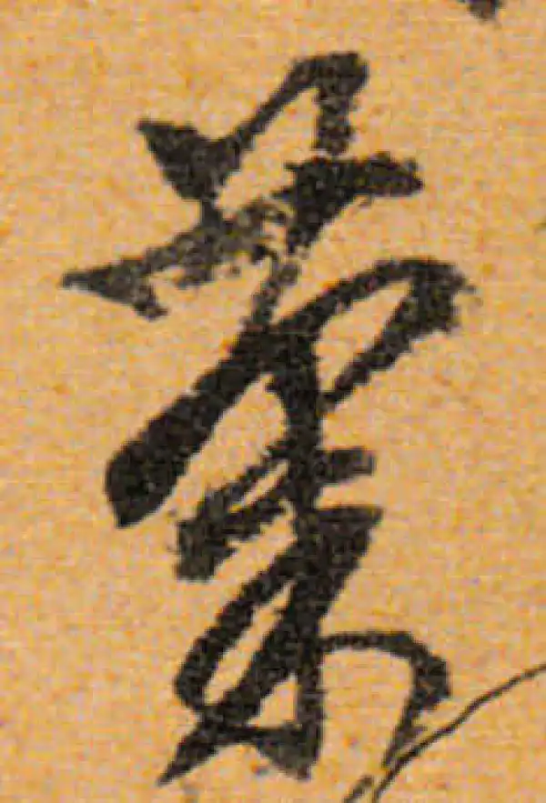 文徵明·行书·菊