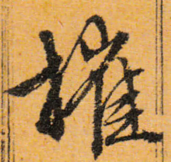 文徵明·行书·摧