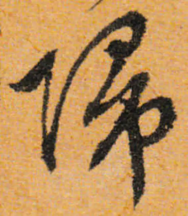 文徵明·行书·歸