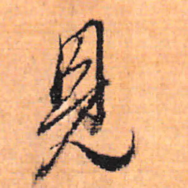 董其昌·行书·见