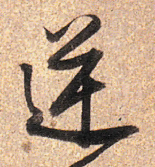 董其昌·行书·逆