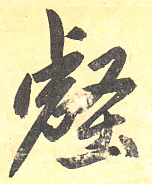 赵孟頫·行书·壑