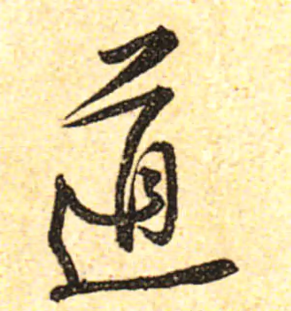 黄庭坚·行书·道