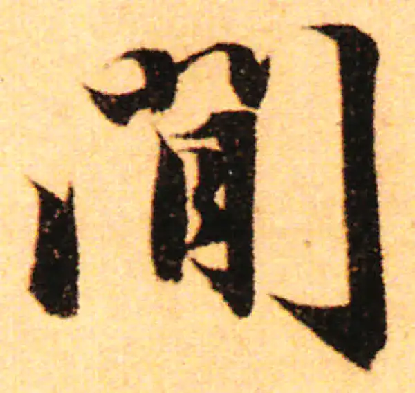 赵孟頫·行书·間