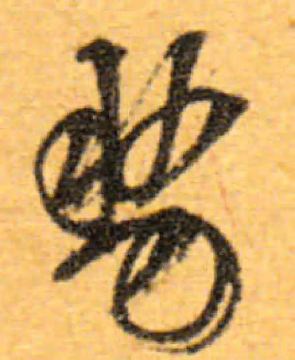 文徵明·行书·勢