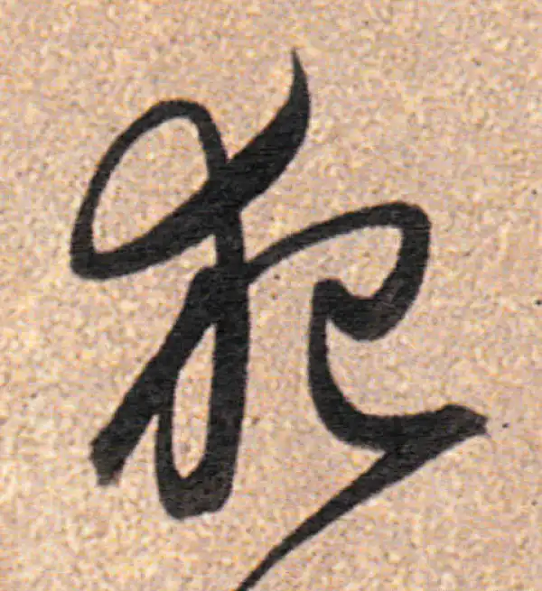 董其昌·行书·犯