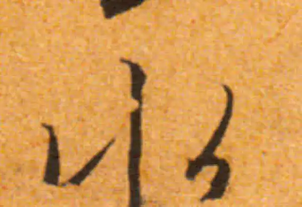 文徵明·行书·水