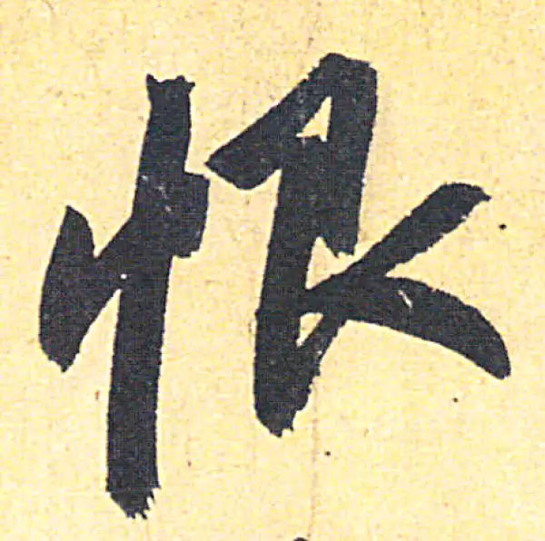 赵孟頫·行书·恨